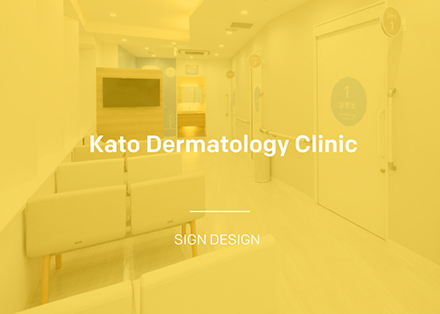 Kato Dermatology Clinic かとう皮フ科