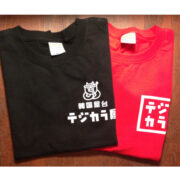 オリジナルTシャツ(黒赤2種類)