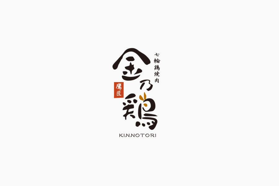 非公開: 七輪鶏焼肉 金乃鶏