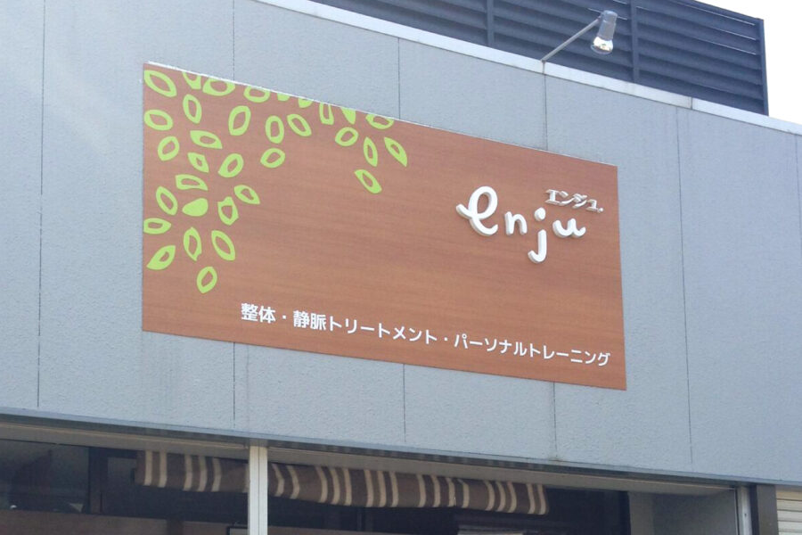 非公開: enju