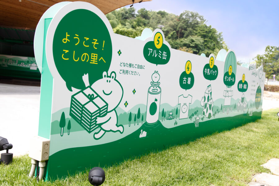 こしの里