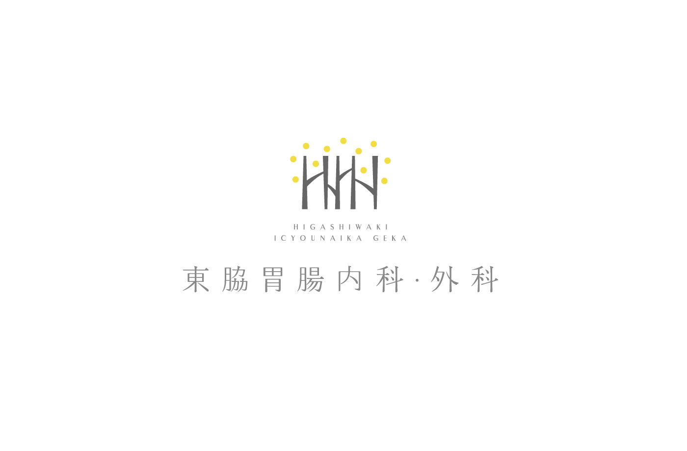 東脇胃腸内科・外科様のロゴマーク