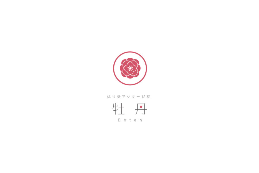 はり灸マッサージ院 牡丹