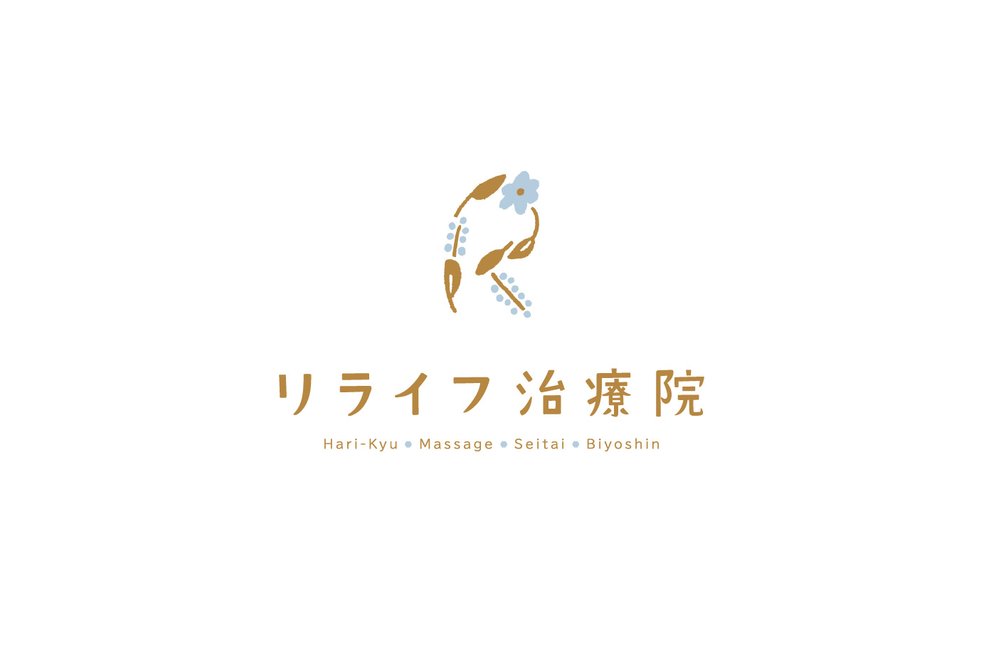 リライフ治療院様のロゴマーク