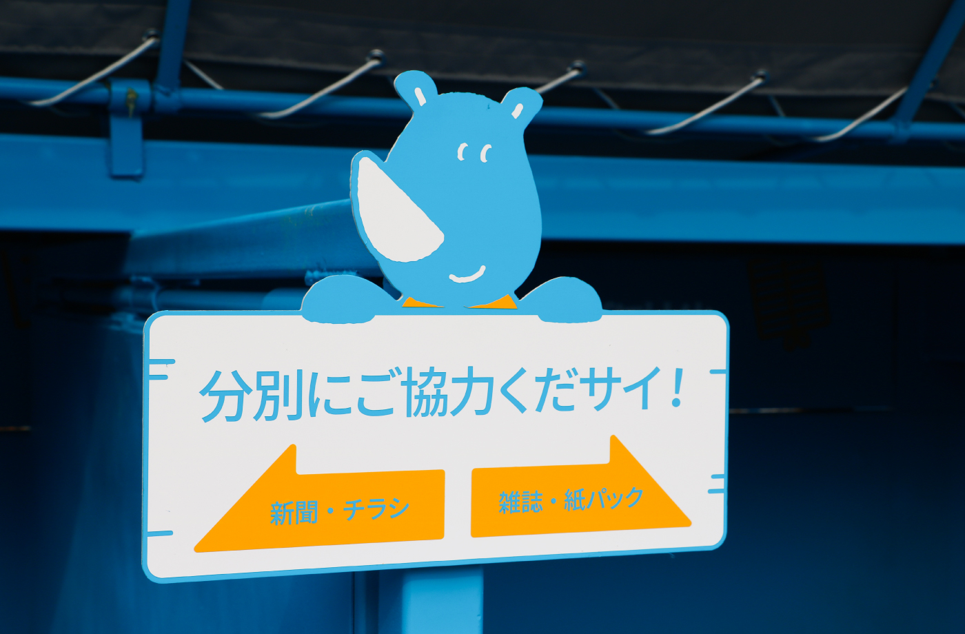 KOSHIPA!様の分別指示サイン