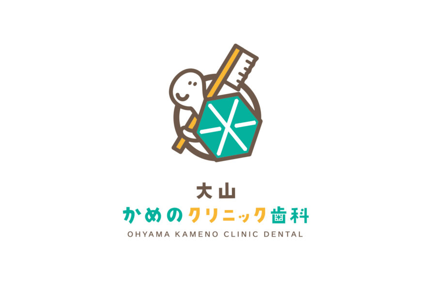 大山かめのクリニック歯科