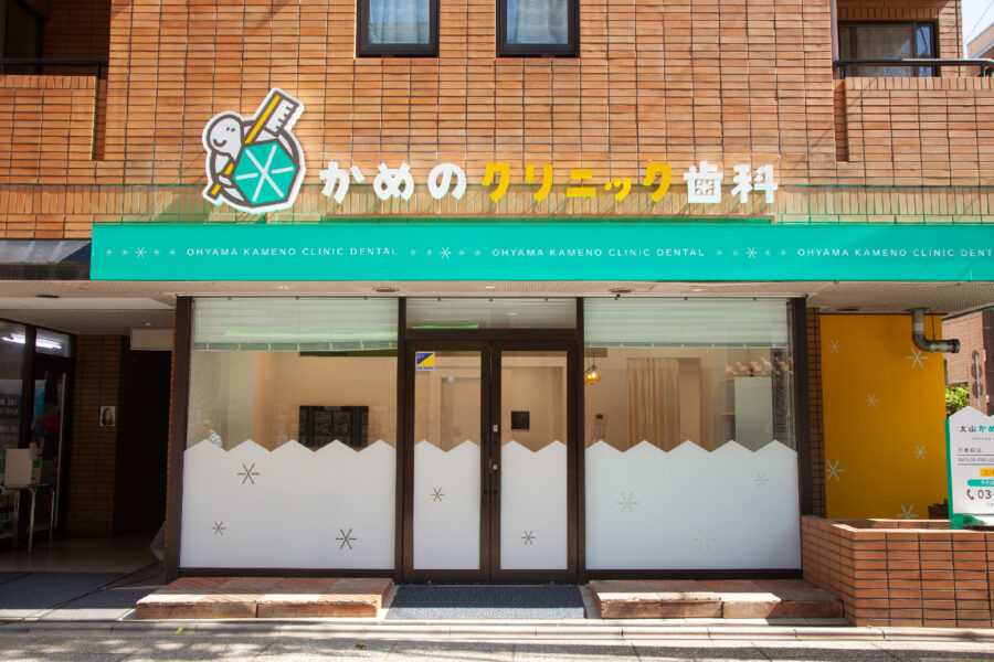 大山かめのクリニック歯科