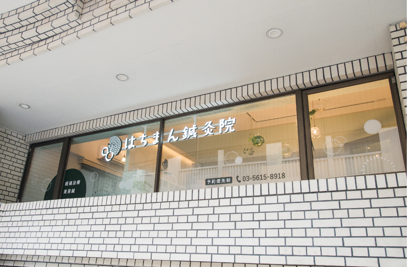 はちまん鍼灸院様の外観イメージ(内照式サイン)