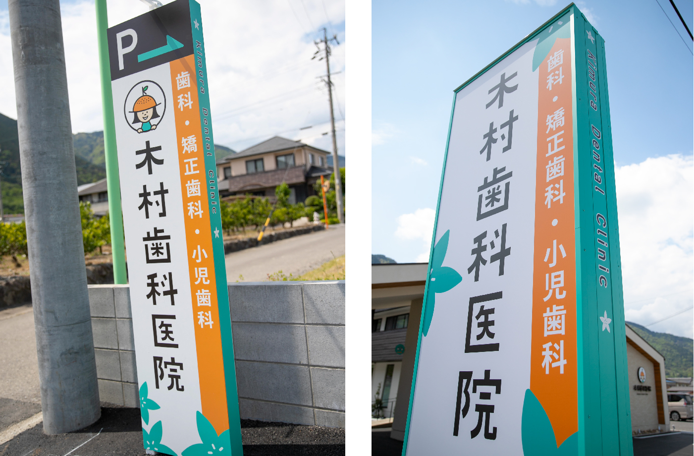 木村歯科医院様のサインデザイン(駐車場自立看板)
