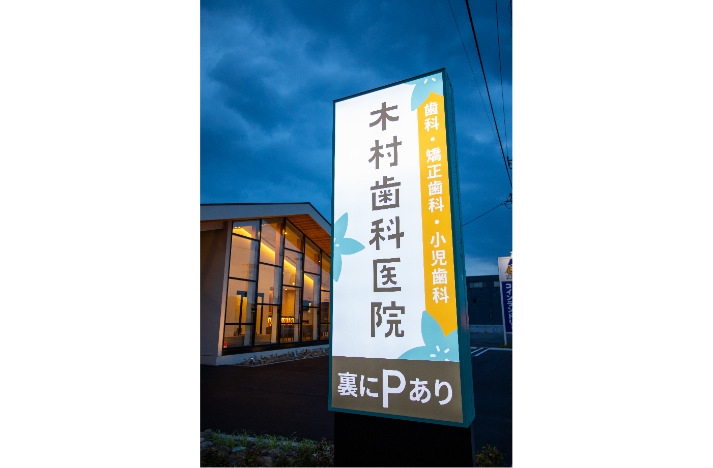 木村歯科医院様のサインデザイン(駐車場自立看板夜の見え方)