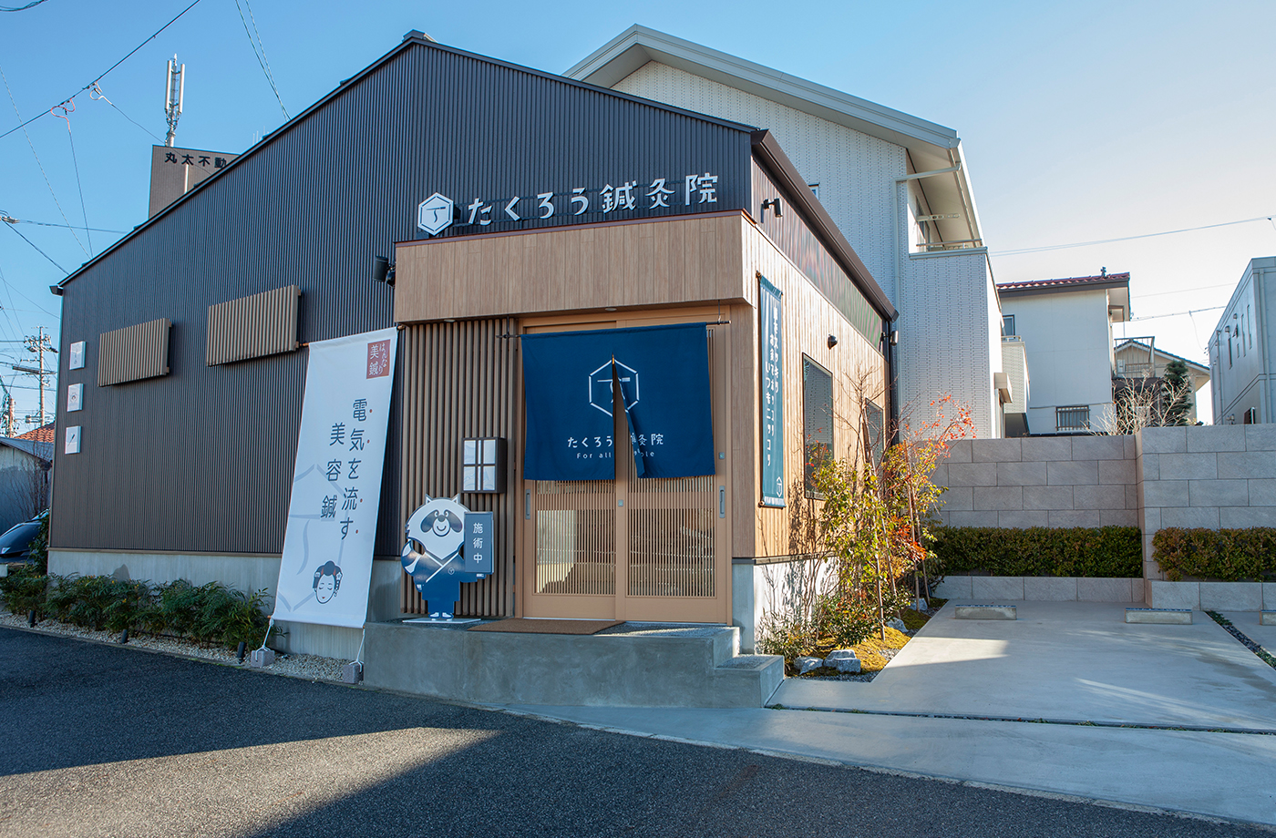 たくろう鍼灸院様の外観写真(引き)