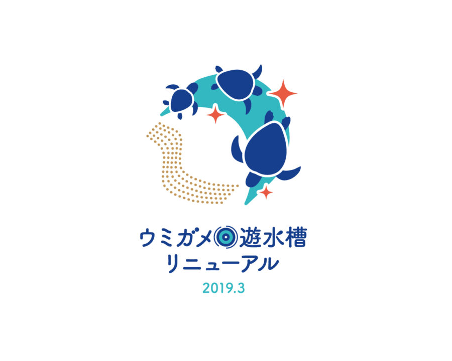 名古屋港水族館ウミガメ遊水槽リニューアルロゴマーク