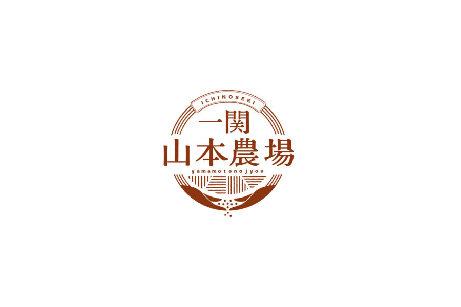 一関山本農場