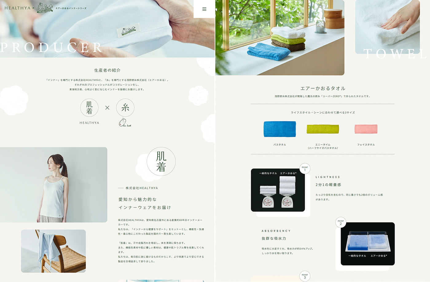 株式会社ヘルシア様の「エアーかおるインナーシリーズ」のHP(デザイン)