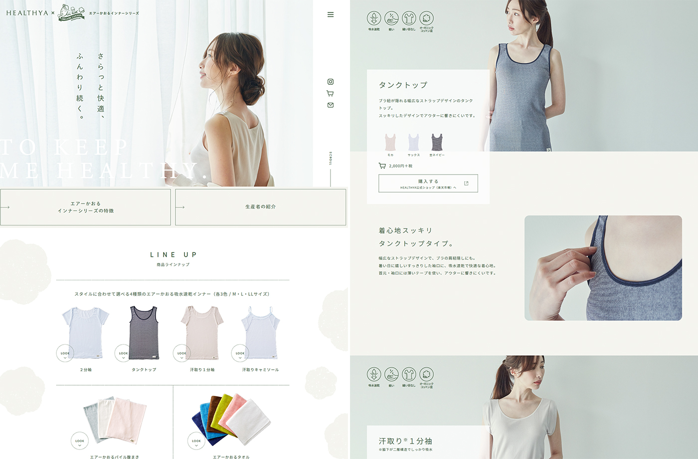 株式会社ヘルシア様の「エアーかおるインナーシリーズ」のHP(デザイン)